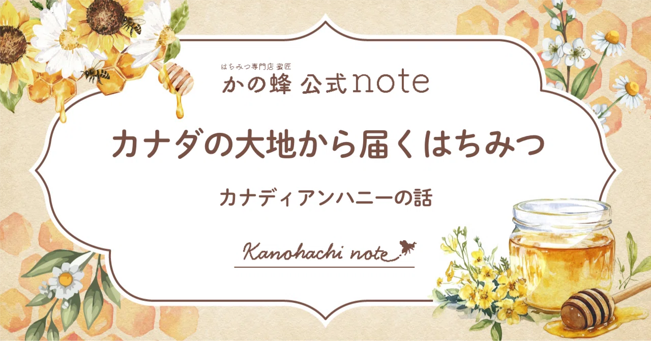 カナダの大地から届くはちみつ。カナディアンハニーの話｜かの蜂