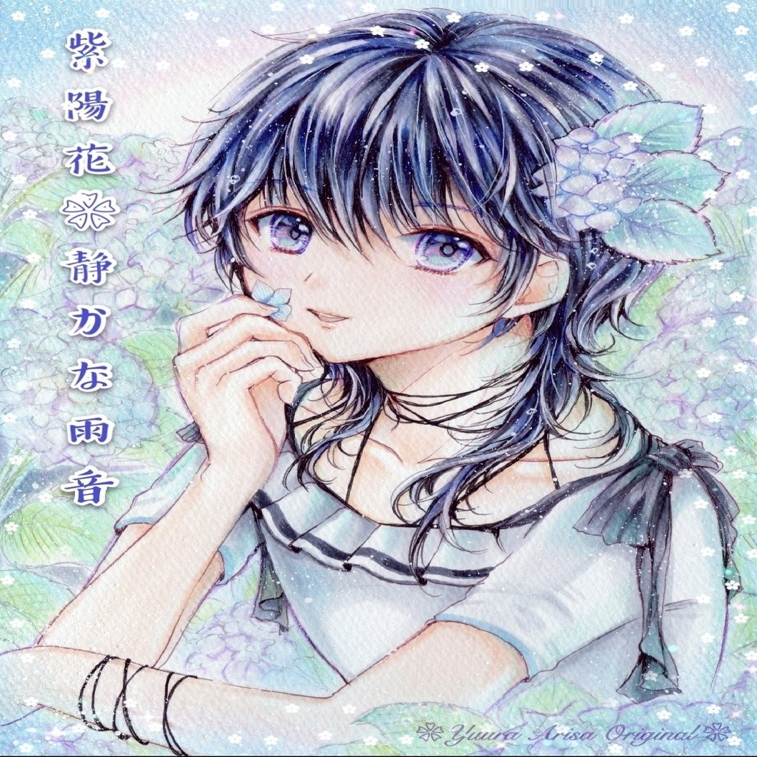 紫陽花 優羅ありさ Note