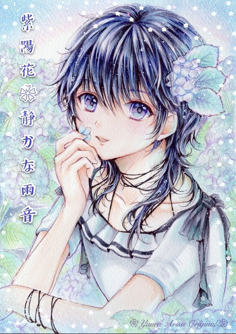 紫陽花 優羅ありさ Note 紫陽花 優羅ありさ Note