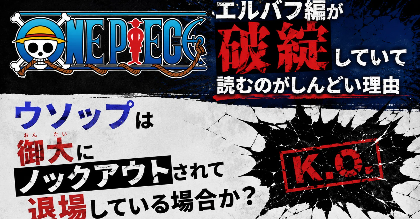 ONE PIECE』 エルバフ編の破綻が酷すぎてしんどい｜鹿苑寺と慈照寺