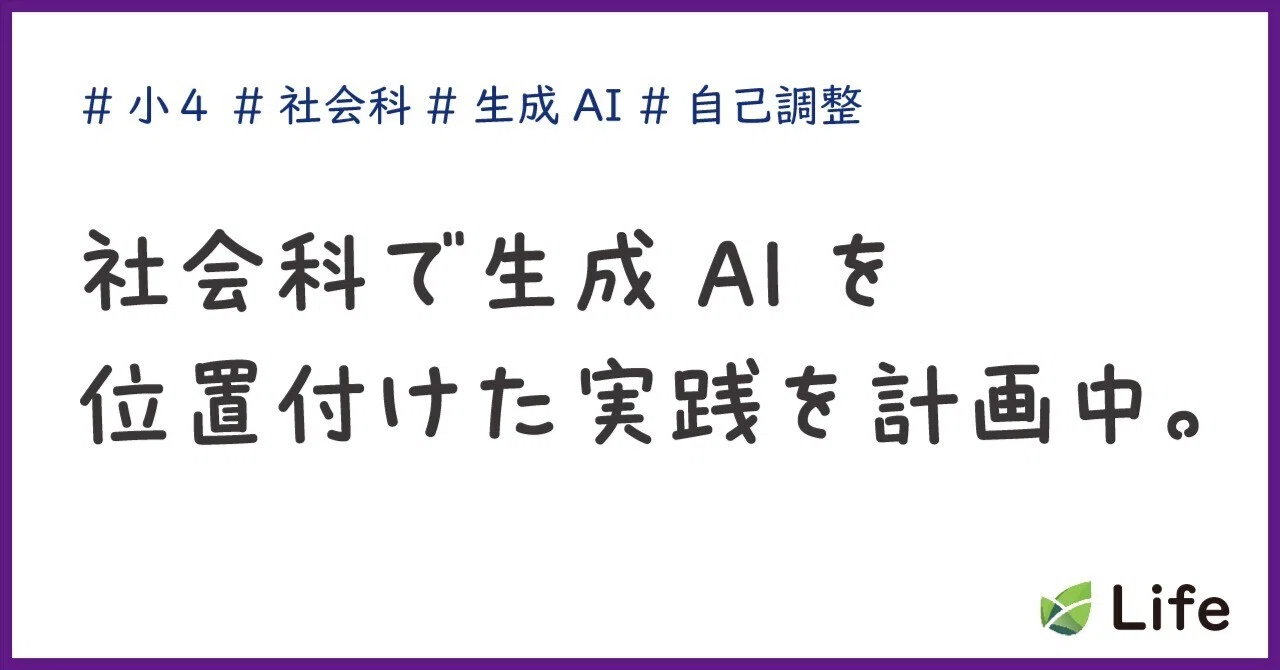 実践の叩き台-社会科でAIを活用した授業設計｜Tozaki