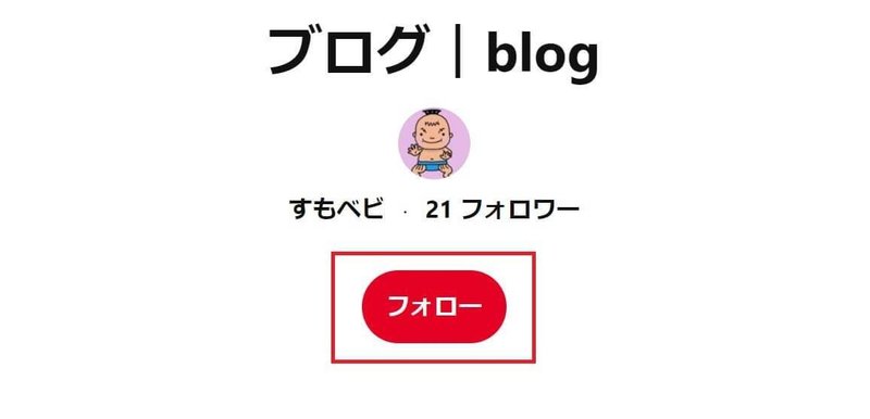 ボードのフォロー3