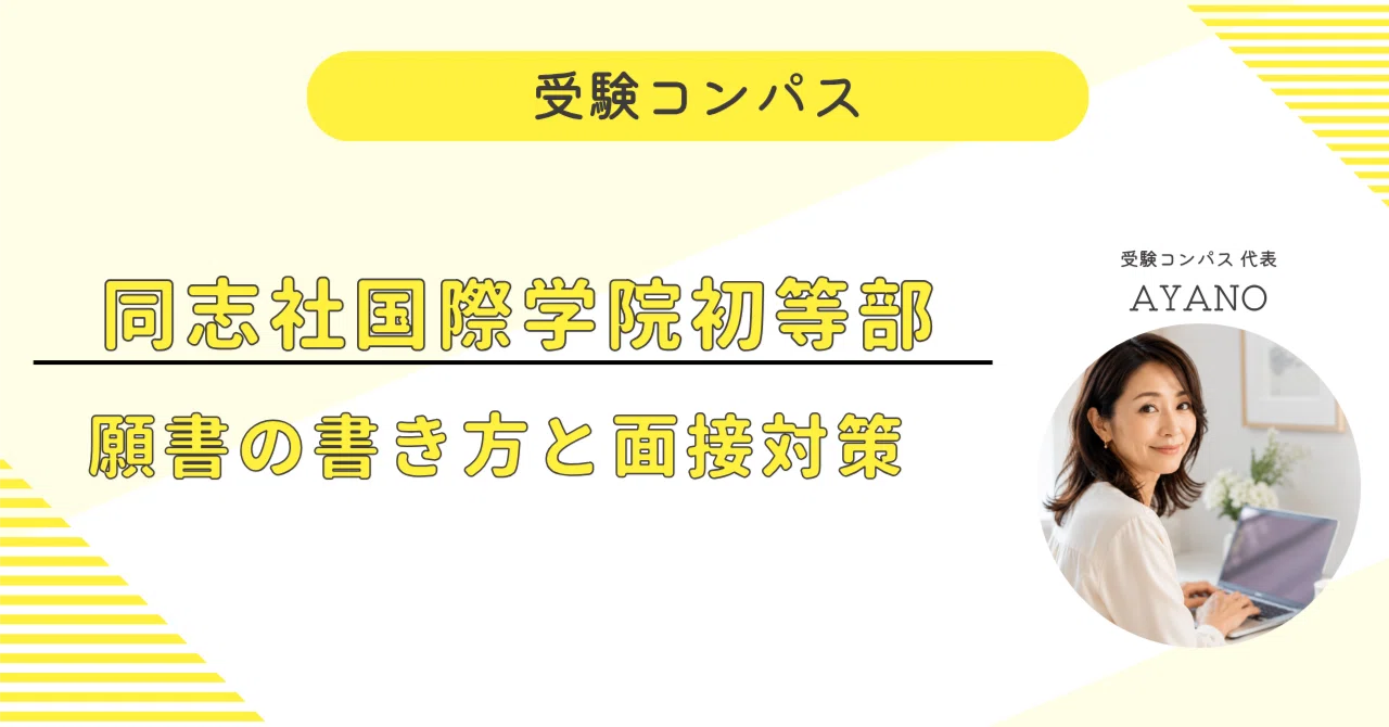 同志社国際学院初等部】 願書・面接対策 対策ガイド 全95ページ｜面接 