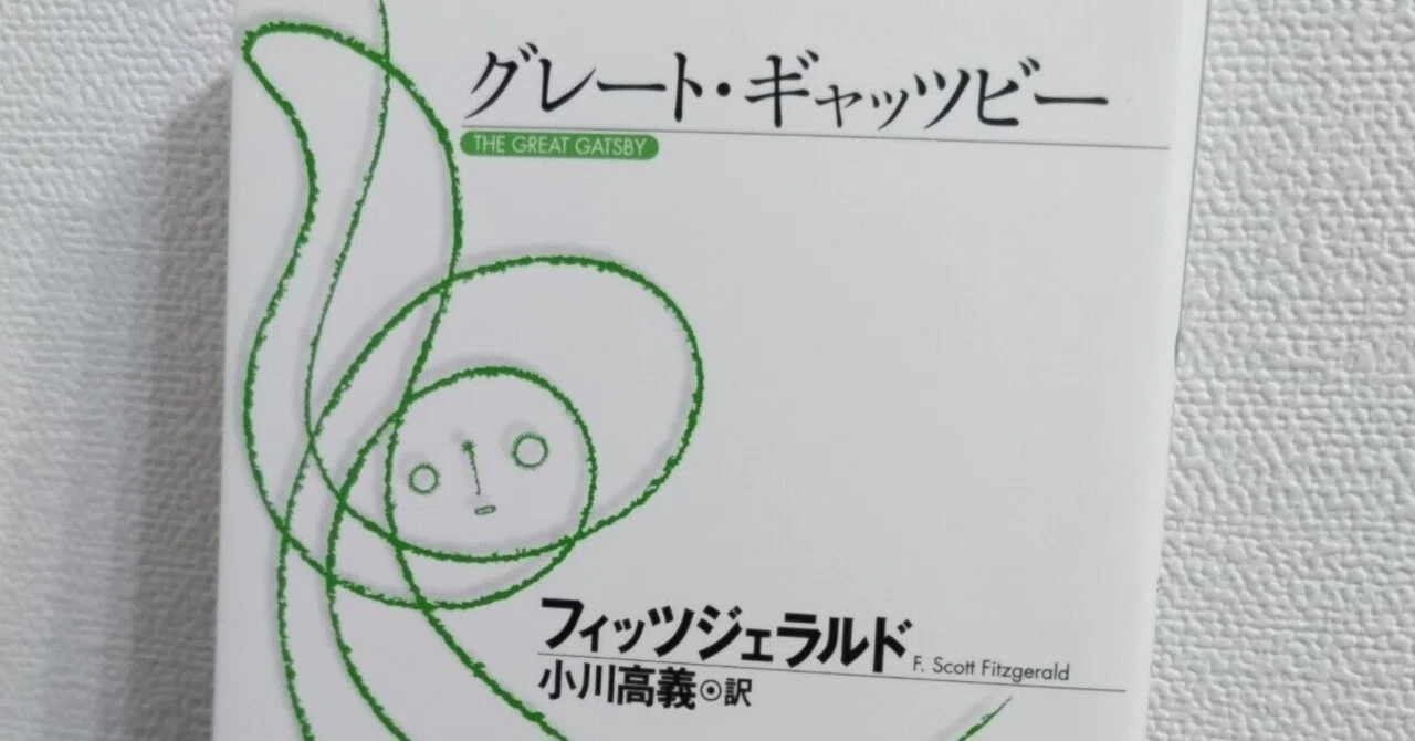 読書記録】スコット・フィッツジェラルド『グレート・ギャッツビー