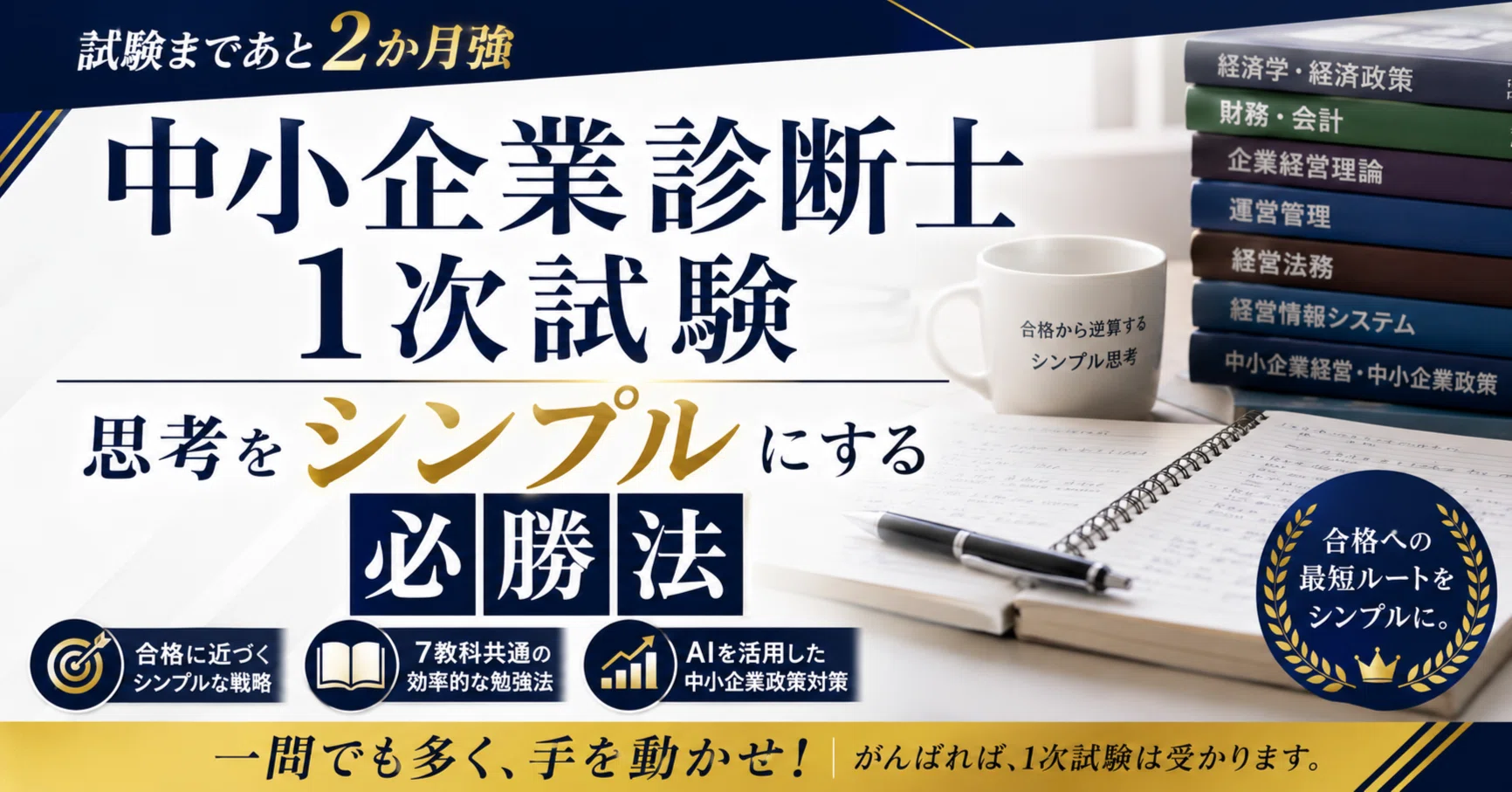 中小企業診断士試験1次試験 思考をシンプルにする必勝法｜たか志帆