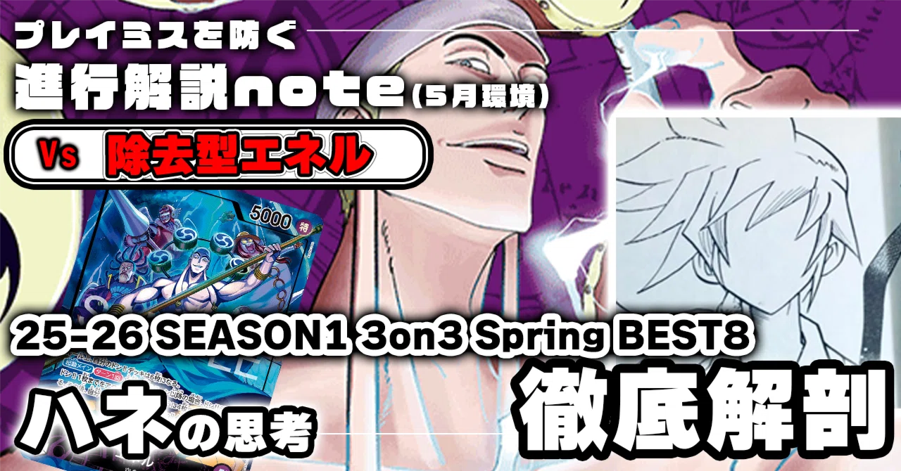 ハネ 徹底解説 紫エネル進行記事 vs除去型エネル 0525投稿｜TCG攻略