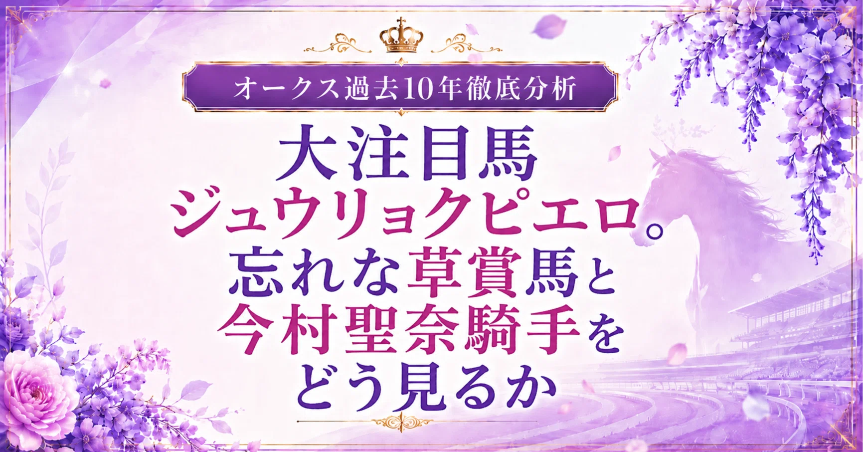 オークス過去10年徹底分析】大注目馬ジュウリョクピエロ。忘れな草賞馬