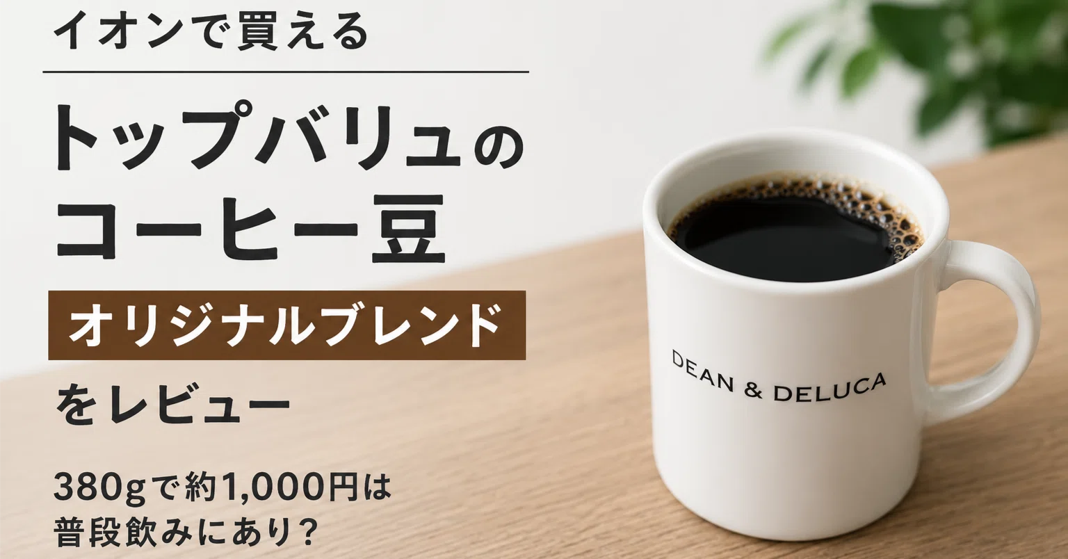コーヒー 豆 イオン