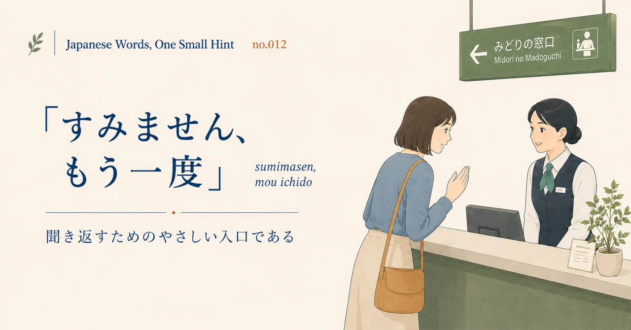 “Japanese Words, One Small Hint” no.012|「すみません、もう一度」は、聞き返すためのやさしい入口である ...