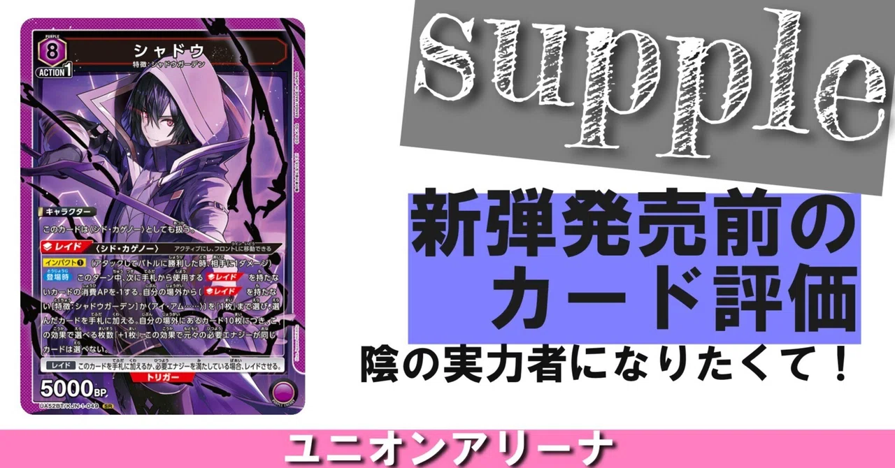 ユニオンアリーナ デッキ シャドウ UNION ARENA】新弾発売前のカード評価・サンプルデッキ・環境考察【陰