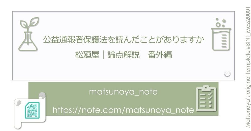 公益通報者保護法を読んだことがありますか 松廼屋 論点解説 番外編 Matsunoya Note