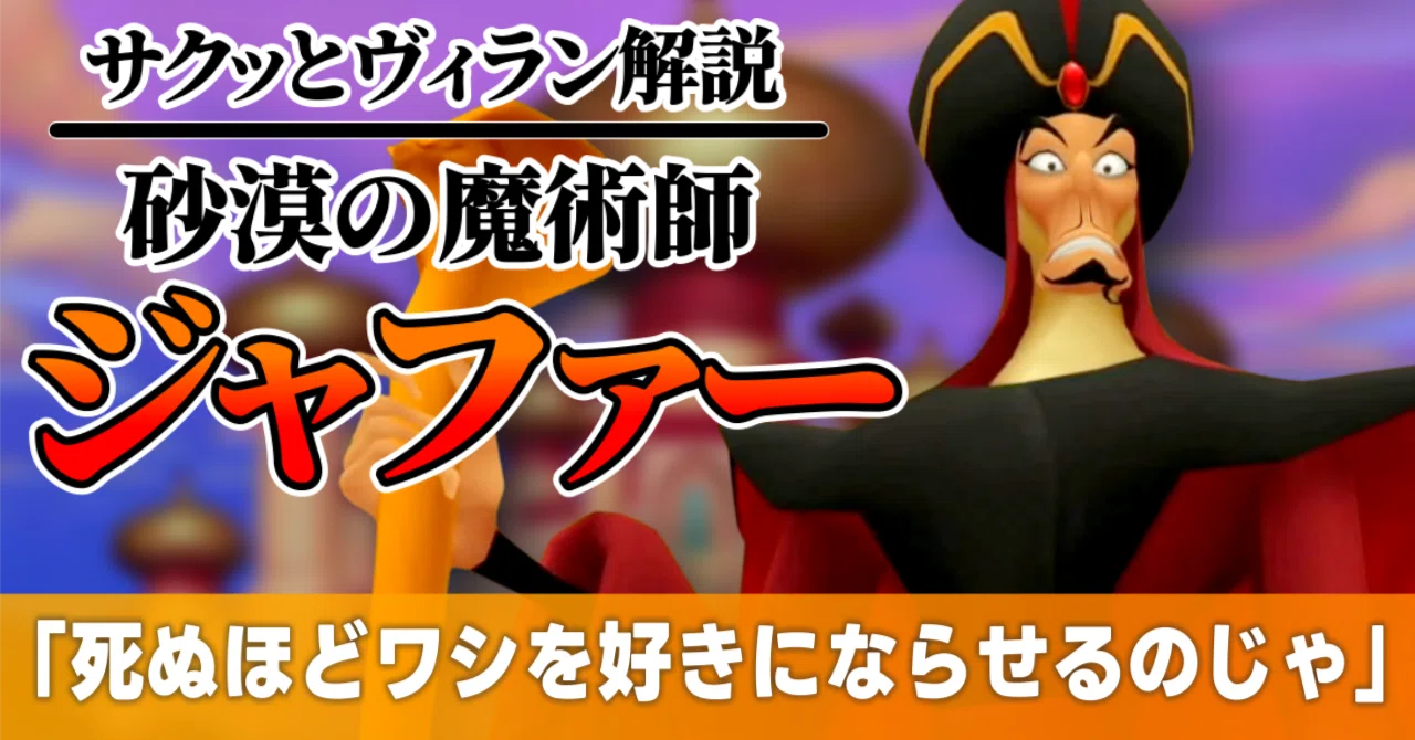 ジャファーは何をした悪役だった？【ディズニー解説】｜とろちゃんねる