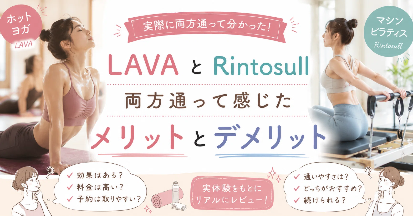 LAVAとRintosull両方通って感じたメリットとデメリット｜疲れた