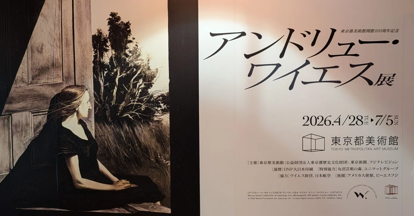 東京都美術館開館100周年記念 アンドリュー・ワイエス展（東京都美術館