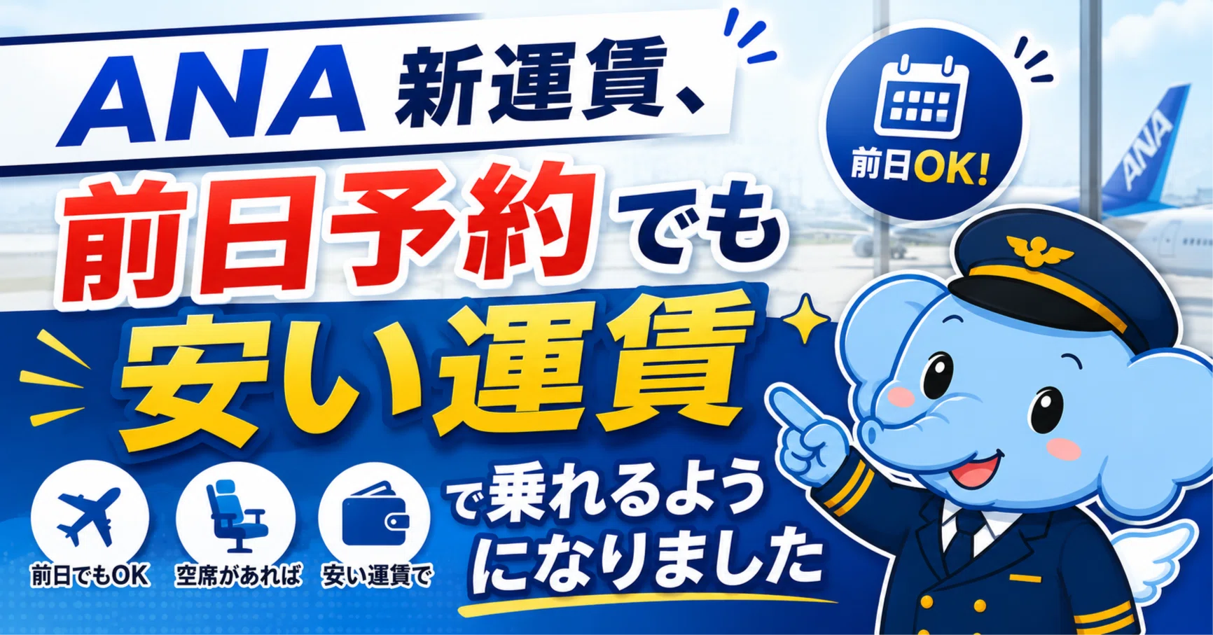 歓喜】ANA新運賃、前日予約でも安い運賃で乗れるようになりました