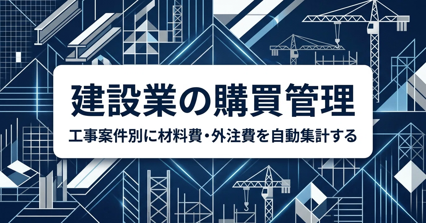 建設業の購買管理を工事案件別に整える方法【材料費・外注費の集計を