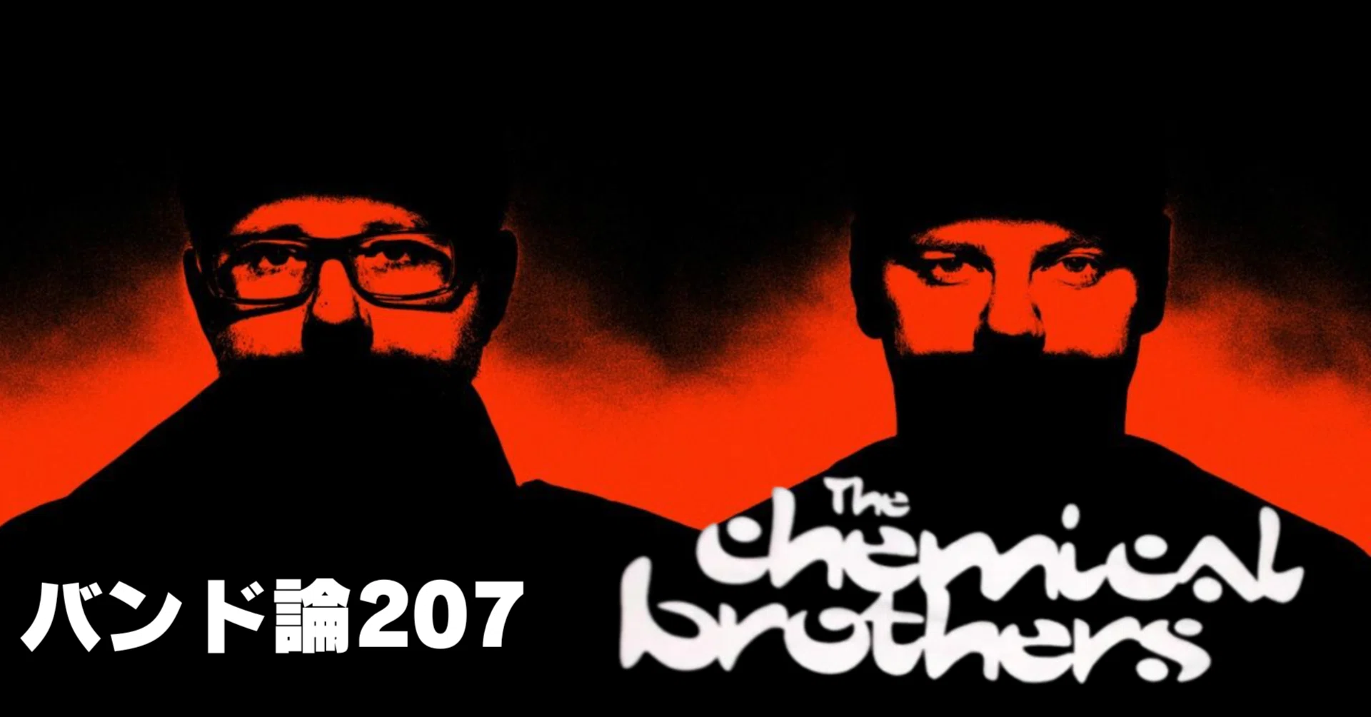 1539 バンド論207｜The Chemical Brothers｜パンクロックを愛する広報部長