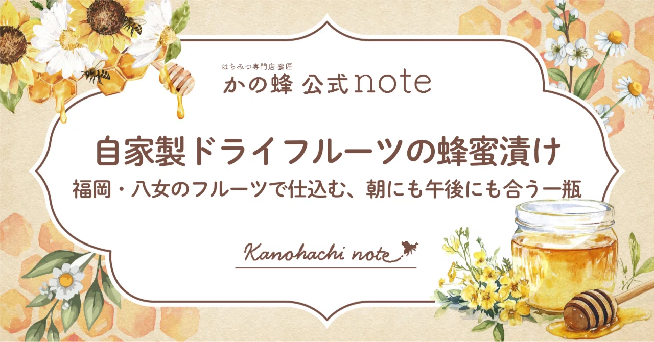 自家製ドライフルーツの蜂蜜漬け。福岡・八女のフルーツで仕込む、朝に