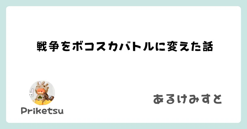 戦争をボコスカバトルに変えた話