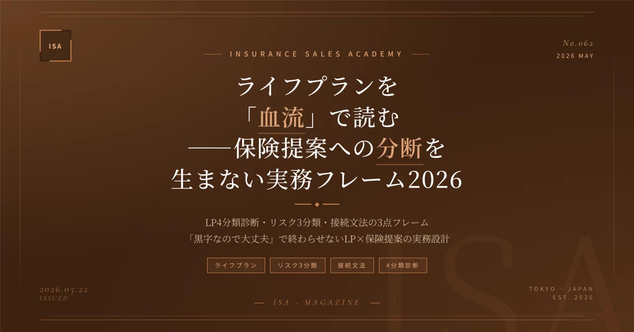 ライフプランを「血流」で読む——保険提案への分断を生まない実務 