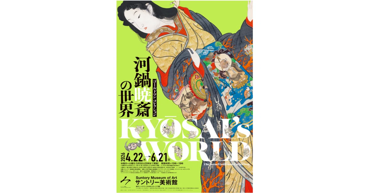 展覧会評「ゴールドマン コレクション 河鍋暁斎の世界」展／文＝東晋平