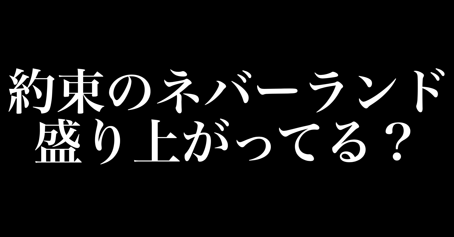約束のネバーランドがいまいち盛り上がらないのは何故なのか ネタバレ注意 180話感想 ヒトウレビト Note 約束のネバーランドがいまいち盛り上がらないのは何故なのか ネタバレ注意 180話感想 ヒトウレビト Note