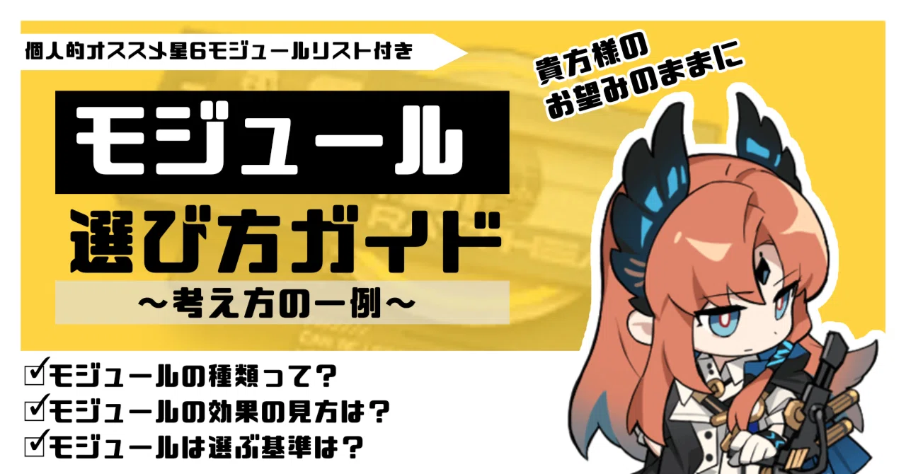 アークナイツ】モジュール選び方ガイド~考え方の一例~[個人的オススメ 