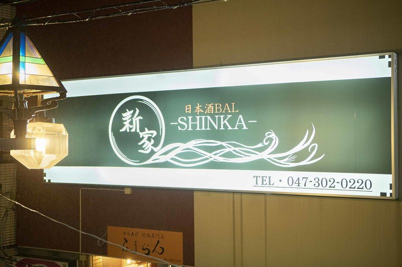 日本酒バル 新家 本八幡 サンジョウ ヤスタカ Note 日本酒バル 新家 本八幡 サンジョウ ヤスタカ Note