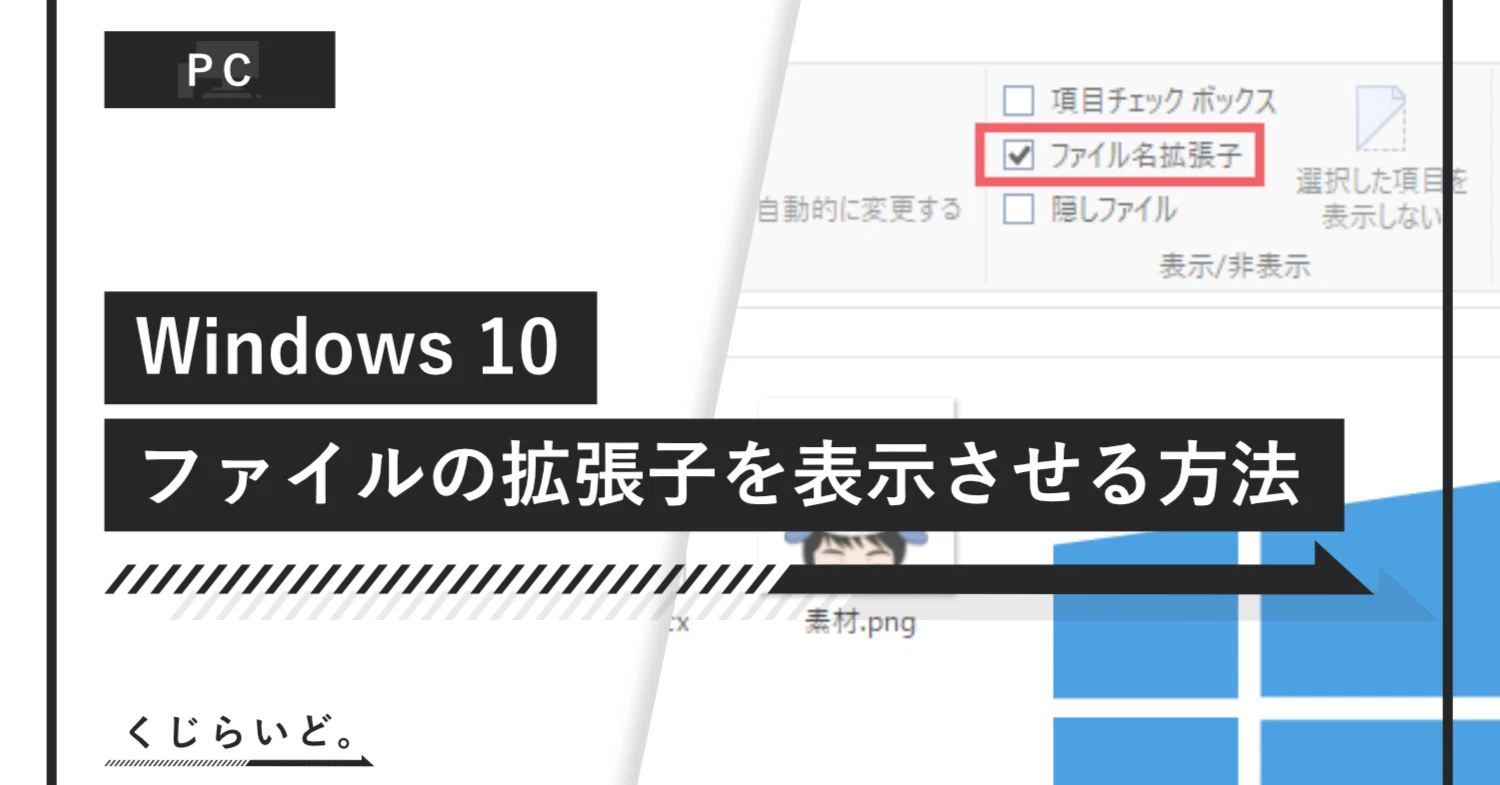 How to show file extensions in Windows 10｜くじらいど