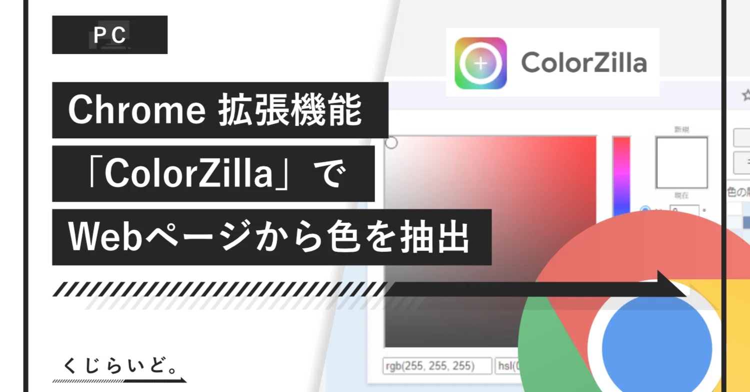 Chrome 拡張機能「ColorZilla」でWebページから色を抽出｜くじらいど