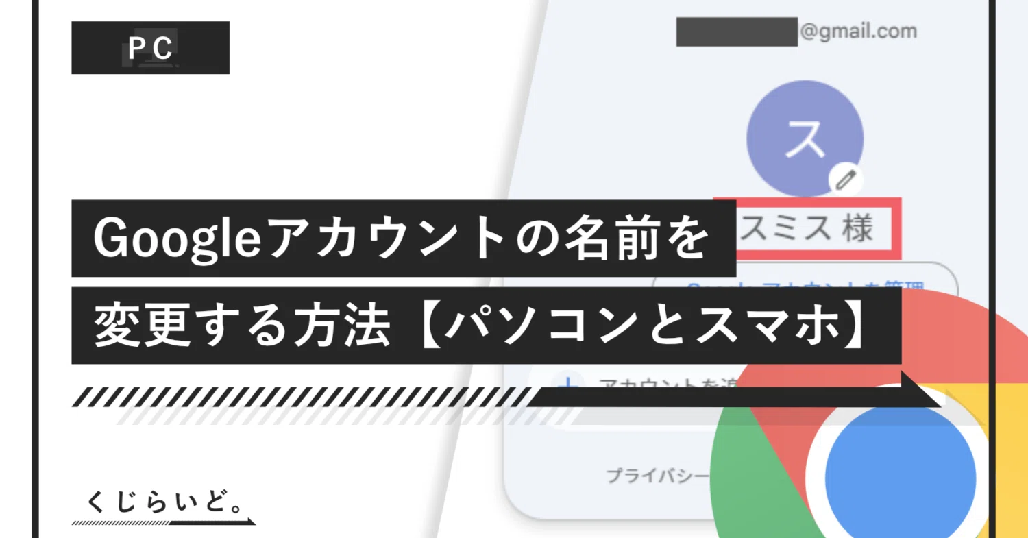 Googleアカウントの名前を変更する方法【パソコンとスマホ】｜くじらいど