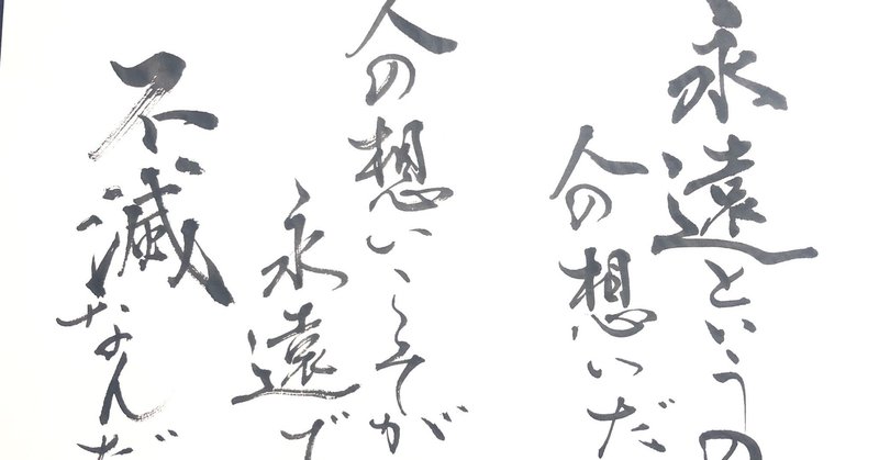 鬼滅の刃 名言書道 楽しく書に触れて欲しい 書香書道ペン字教室 Note