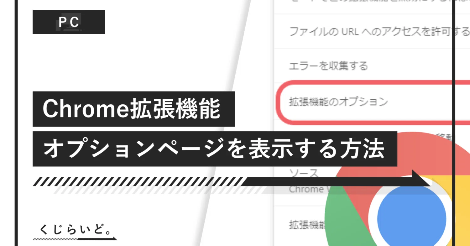 Chrome拡張機能のオプションページを表示する方法｜くじらいど