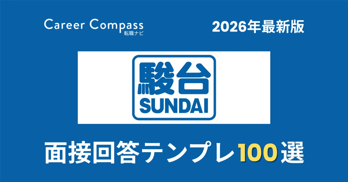 2026年版】駿台予備学校面接対策 想定質問100選｜中途採用で聞かれる