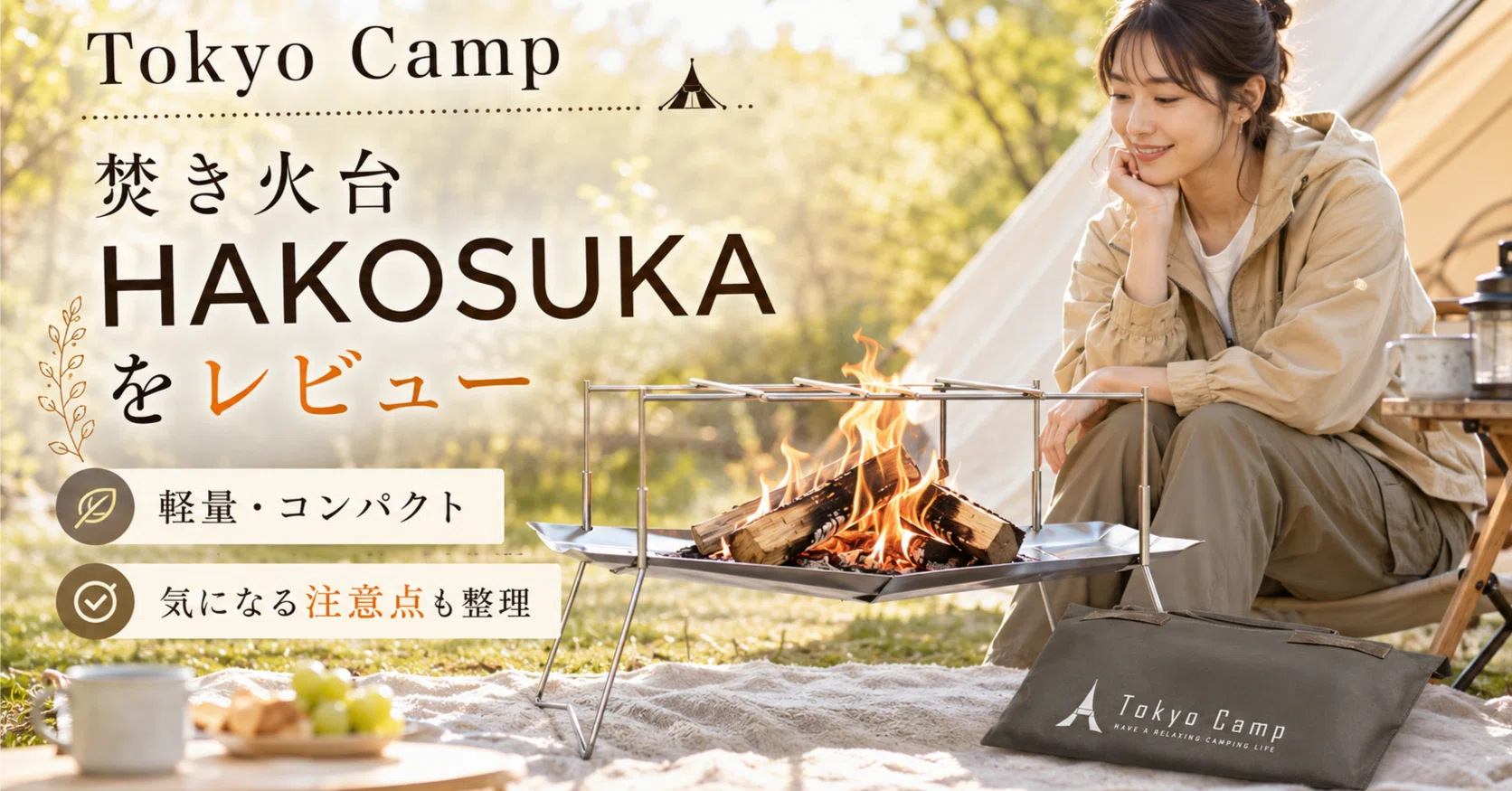 Tokyo Camp焚き火台HAKOSUKAをレビュー｜だいたい焚き火のせい