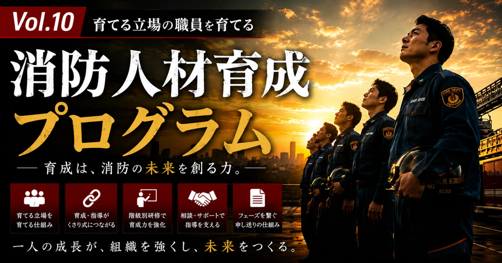 Vol.10「消防人材育成プログラム」育てる立場の職員を育てる｜消防育成ラボ
