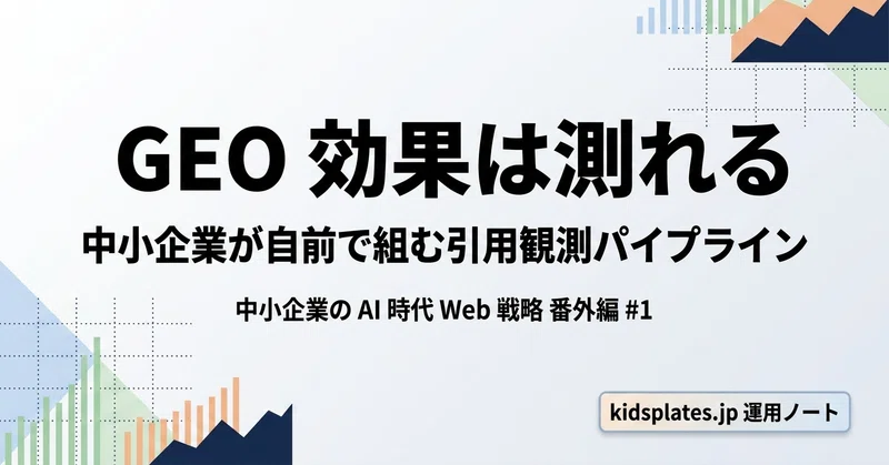 GEO 効果は測れる ── 中小企業が自前で組む引用観測パイプライン のニュース画像
