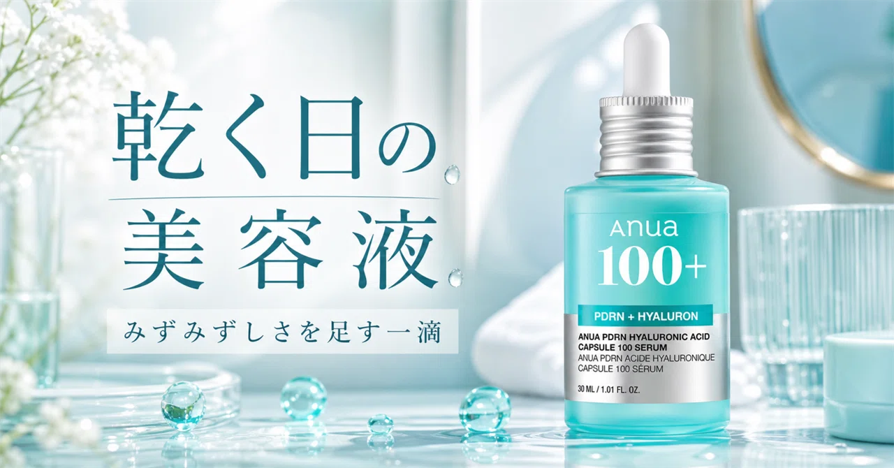 化粧水だけでは軽い日に。ANUAのPDRNヒアルロン酸セラム｜ひよこ