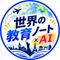 世界の教育ノート