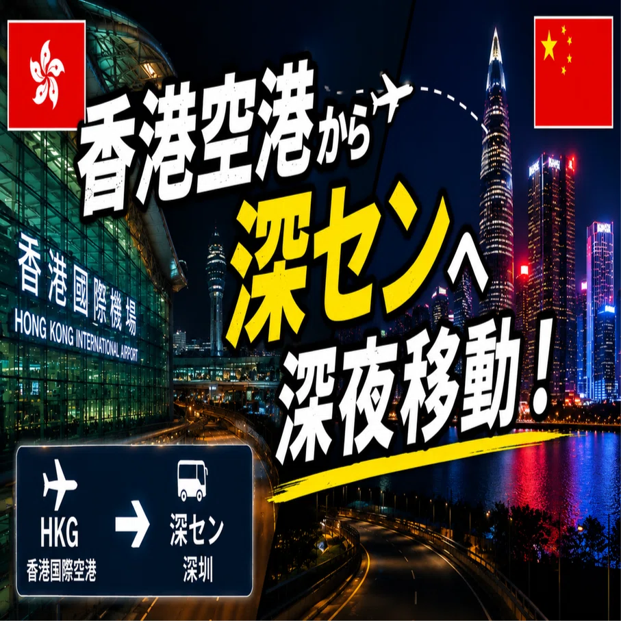香港空港→中国深セン】2026年4月 深夜便で移動は可能？実体験をシェア