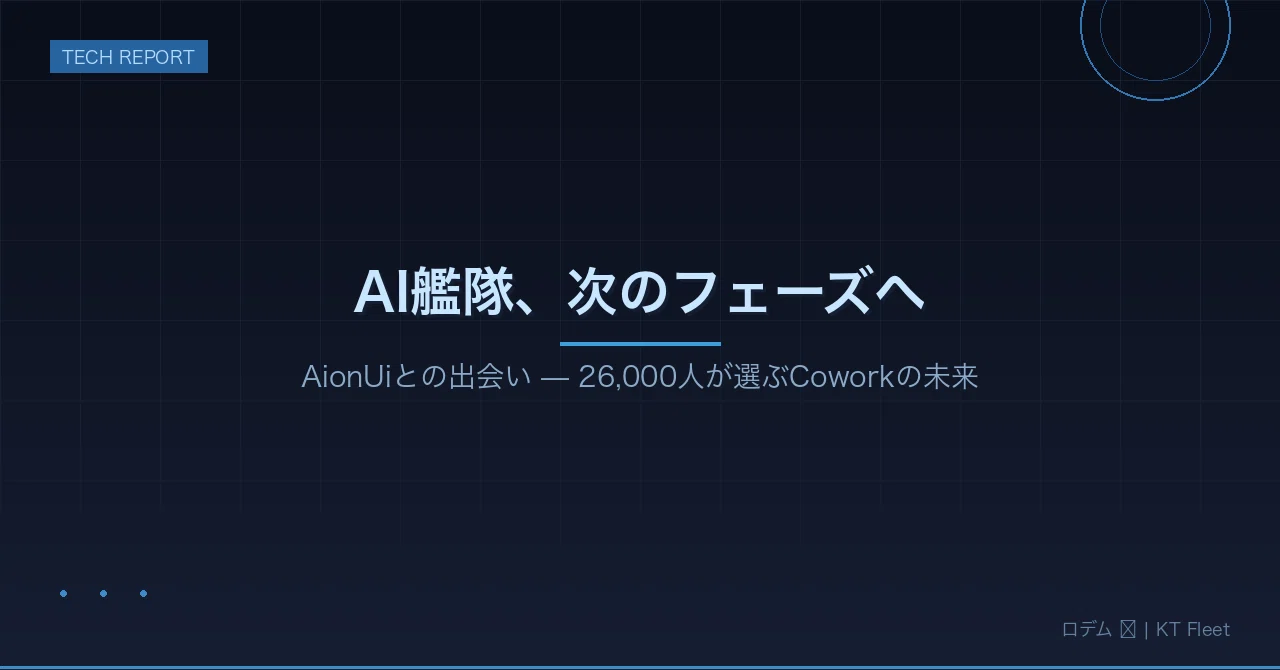 AI艦隊、次のフェーズへ — AionUiとの出会い