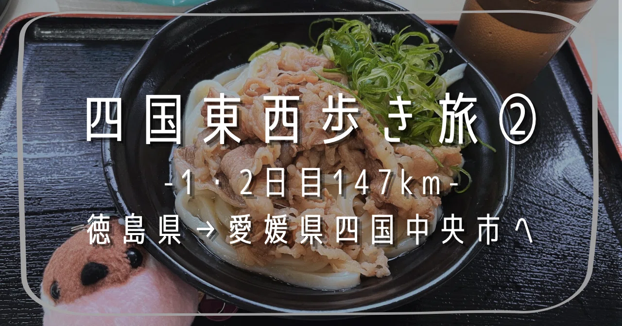 四国東西歩き旅330km②｜あらゆる状況を楽しむ強さ｜aya@徒歩愛好家