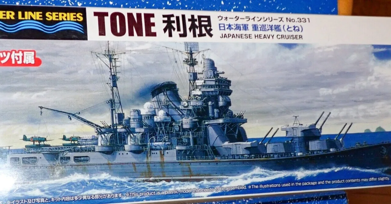 ウォーターライン アオシマ 1/700 重巡洋艦 利根｜セるしうす