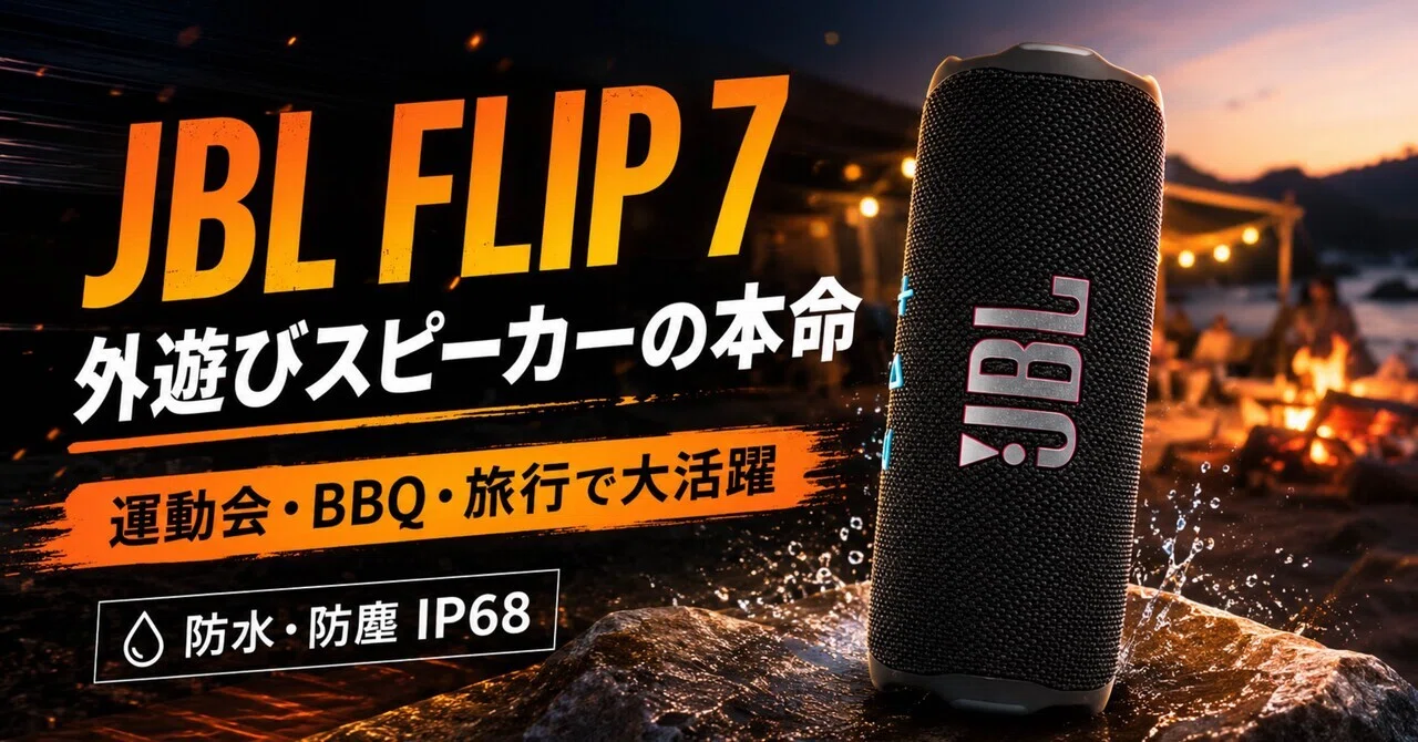 JBL FLIP 7は外遊びスピーカーの本命かもしれない。運動会、BBQ、旅行