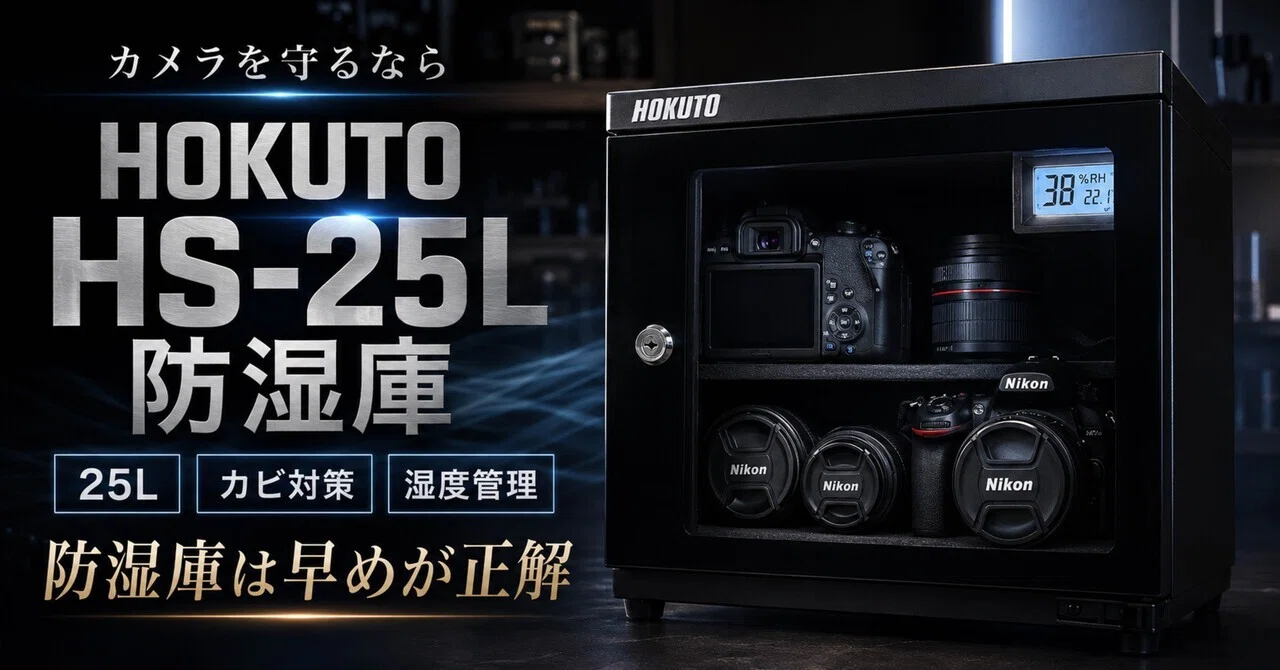 カメラを買ったら、防湿庫は“あとで”じゃなくて早めが正解。HOKUTO HS