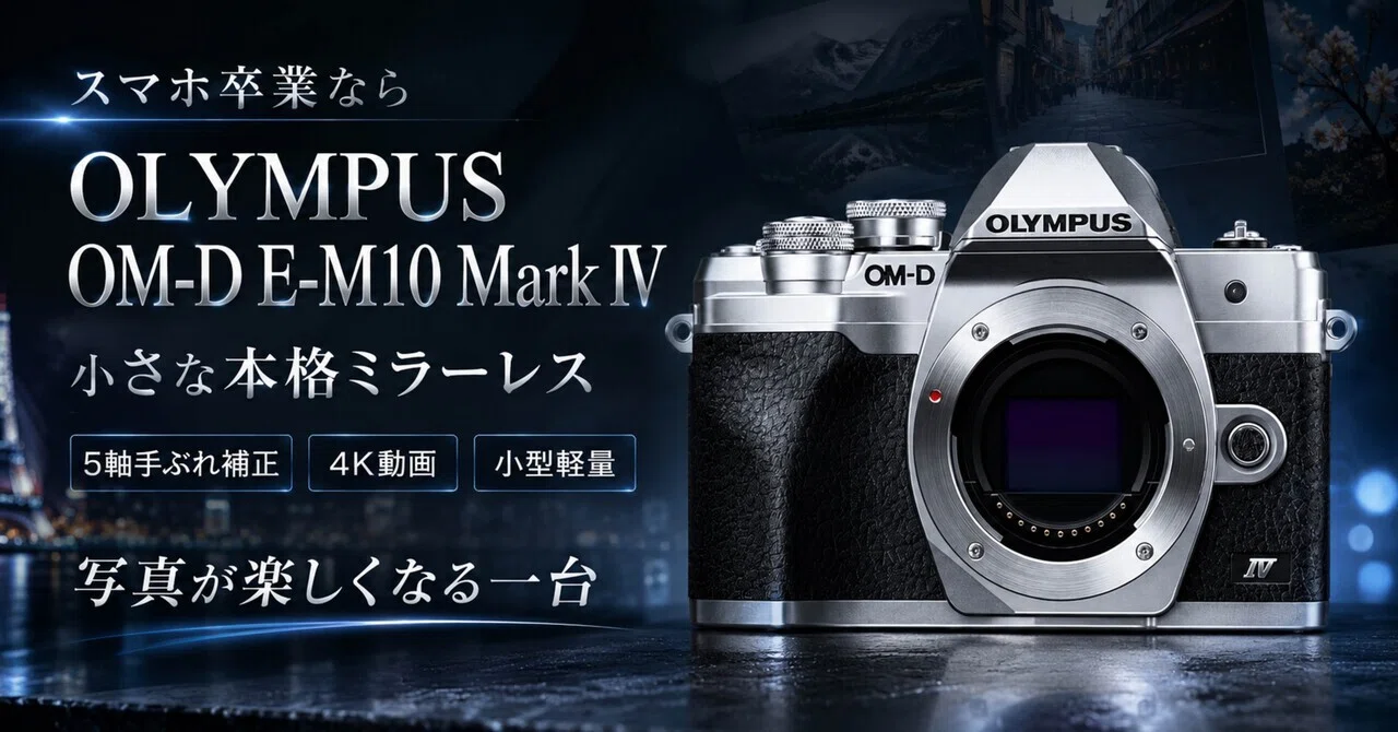 OLYMPUS OM-D E-M10 Mark IVは“写真を趣味にしたい人”にちょうどいい