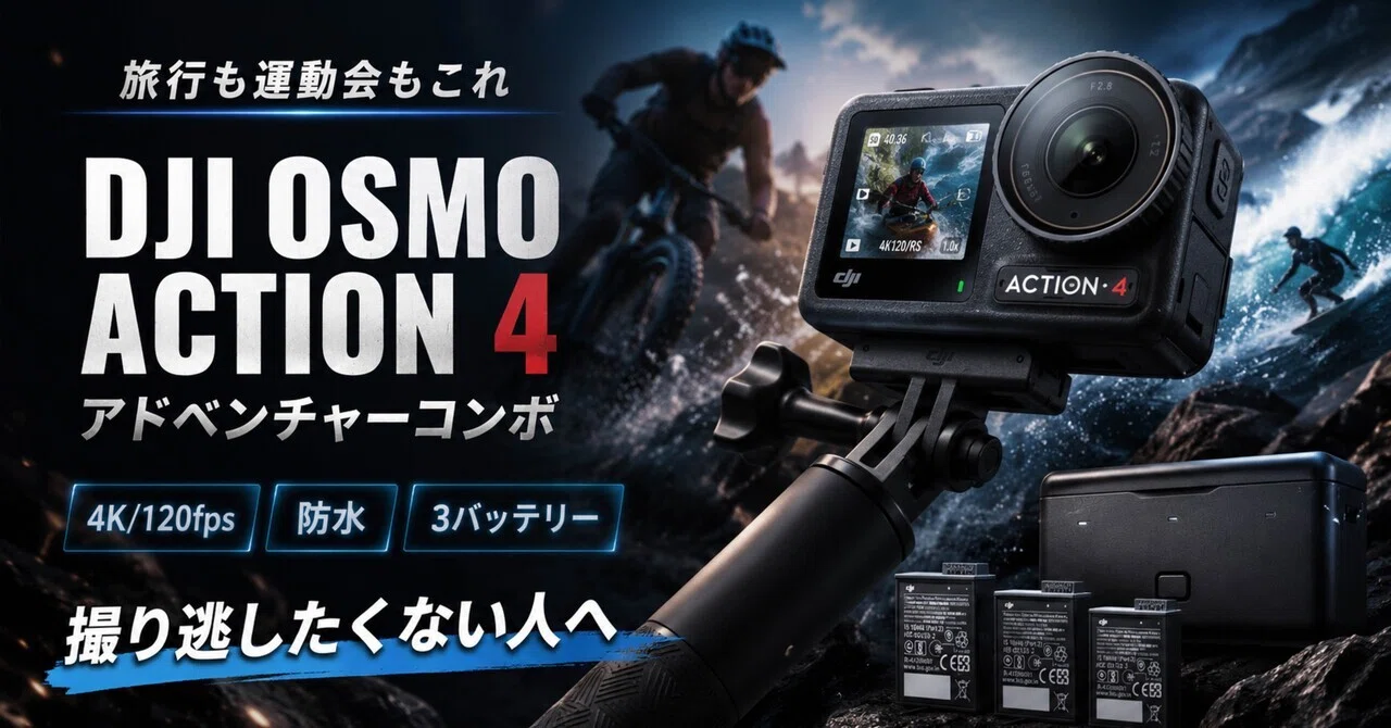 DJI Osmo Action 4 アドベンチャーコンボは“撮り逃したくない人”向け 