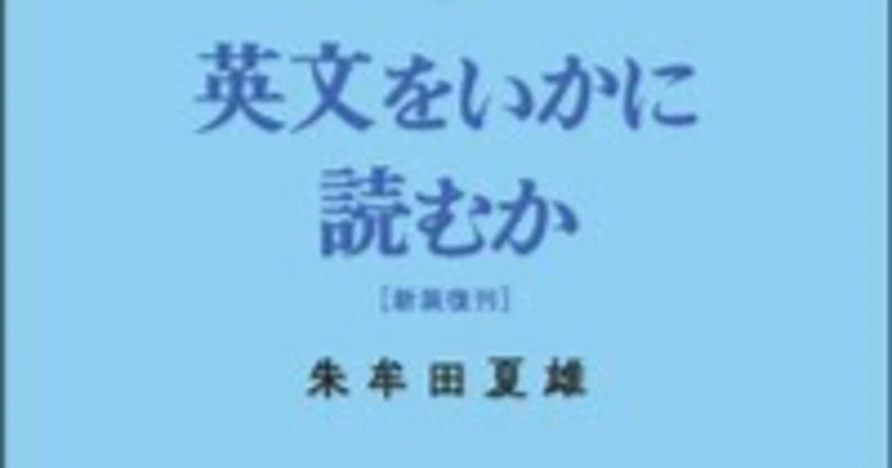 昭和の名参考書 英文をいかに読むか｜武蔵佳伸
