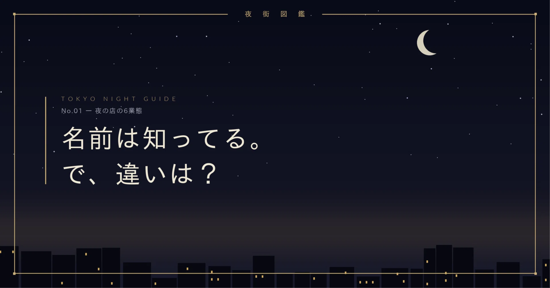 キャバクラ ラウンジ 違い