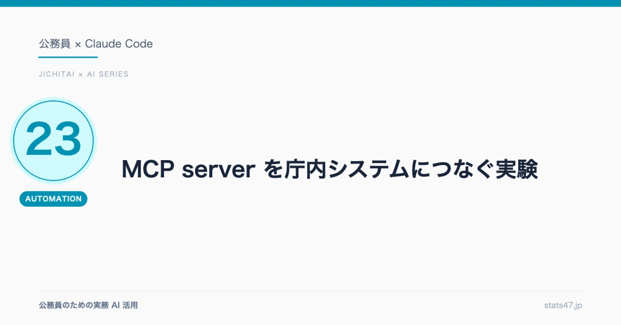 MCP server を庁内システムにつなぐ実験 (架空 LGWAN 想定)｜統計で